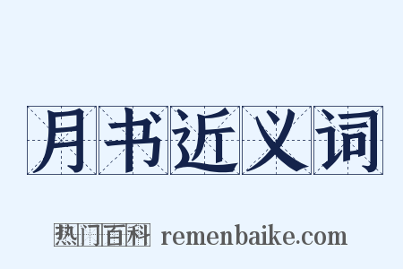 月书近义词是什么意思的图片